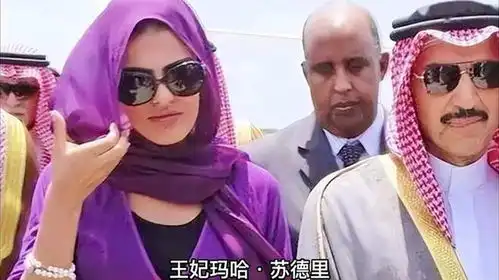  沙特王妃多败家一条内裤价值北京一套房,连沙特国王都养不起