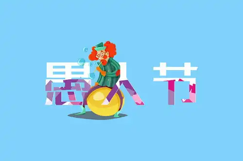 整人图片搞笑愚人节