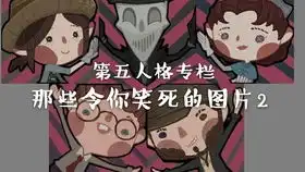  第五人格搞笑图片5