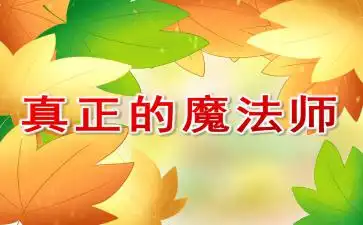  幼儿园中班数学认识数字110ppt课件教案下载快思幼教网