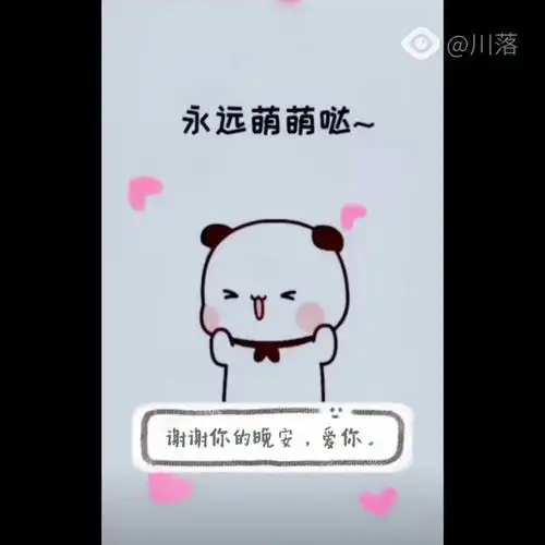  晚安哦,我亲爱的小朋友