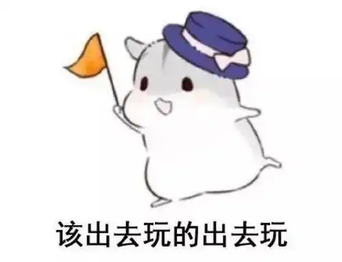 乖别怕表情包开心一点