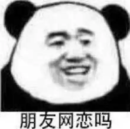 搞笑网恋聊天表情微信斗图贱表情包图片 搞笑网恋聊天表情微信斗图贱表情包图片