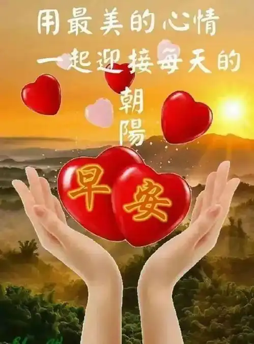  清晨送祝福,开心每一天
