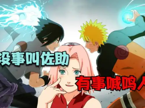 没事叫佐助,有事喊鸣人火影忍者搞笑动漫配音搞笑  没事叫佐助,有事喊鸣人火影忍者搞笑动漫配音搞笑