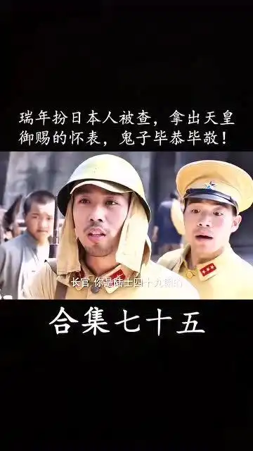  小伙扮日本人被查,拿出天皇御赐的怀表,鬼子立马毕恭毕敬