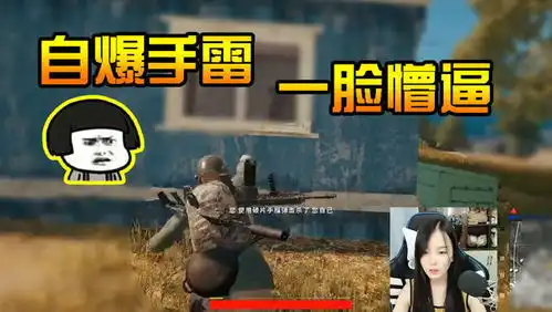 主播搞搞事绝地求生小甜瓜自信预判捏雷一波手捧雷反杀自己 主播搞搞事绝地求生小甜瓜自信预判捏雷一波手捧雷反杀自己