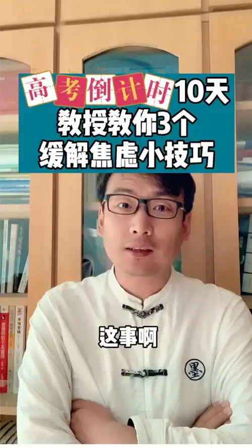  高考倒计时,考前如何缓解焦虑