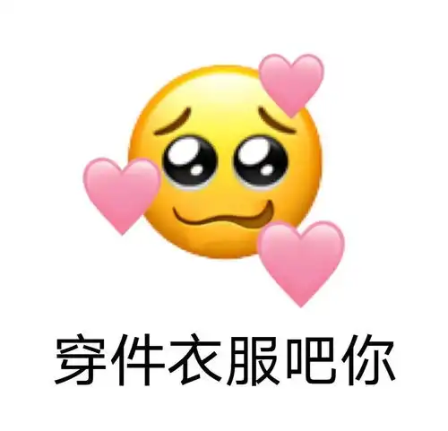  可爱沙雕表情包你好拽啊,我更喜欢你了呢