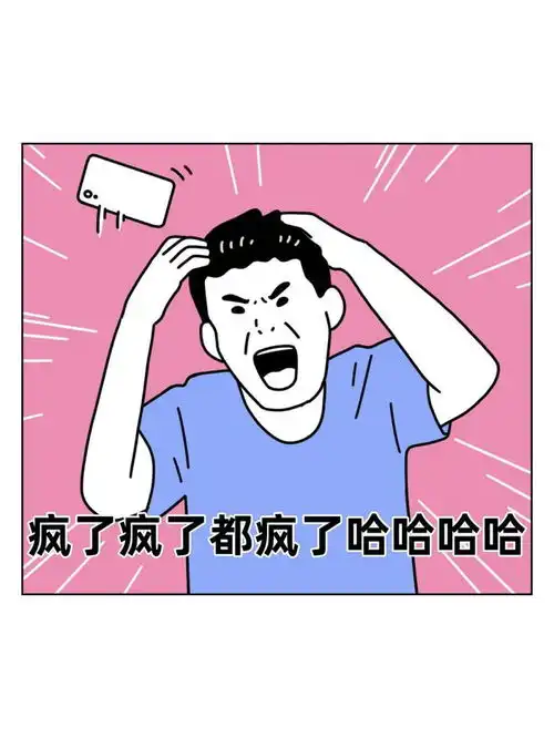  疯了,疯了,都疯了