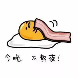  三分之一的90后1点之后睡你中枪了吗