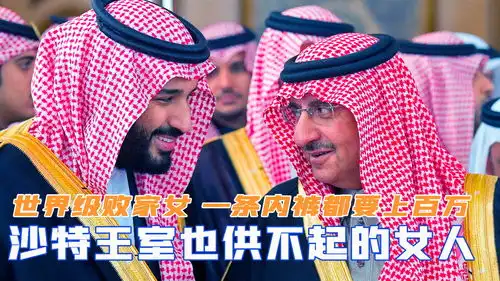  世界级败家女,沙特王室也供不起的女人,一条内裤都要上百万