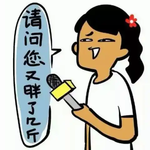  每逢佳节胖三斤魔咒怎么来怎么破