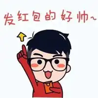 发红包的人最帅图片发红包的人好帅表情包图  发红包的人最帅图片发红包的人好帅表情包图