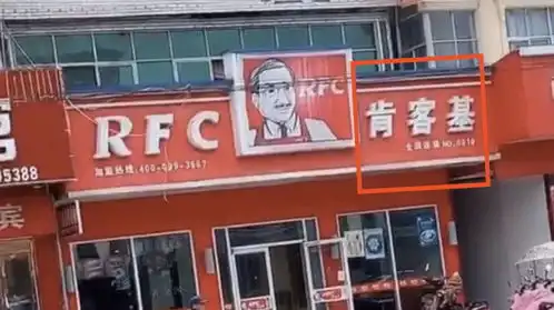  这个店名取的绝了,隔壁的德克土我一猜就有关系