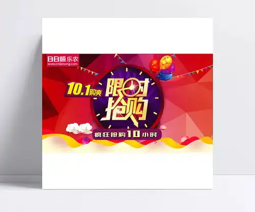  新10月1限时抢购psd10月1购爽,字体设计,艺术字,平面设计素材,平面广告,扁平化海报,促销海报,平面素材,限时抢购,广告设计,成品素材年少很轻狂