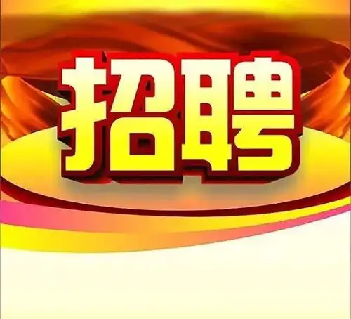  招聘705人武平47家企业急需优秀人才