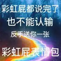  彩虹屁搞笑带字表情包微信个性头像微信头像图片大全