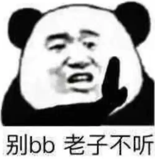  沙雕熊猫头表情包合集