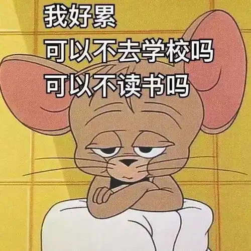  适合开学的沙雕文案