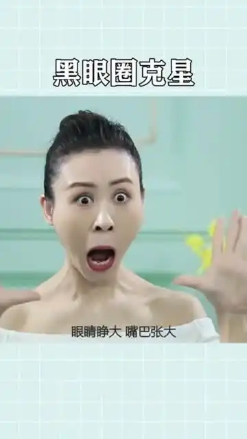  你有没有做过这个看似搞笑的表情,可以拯救你的黑眼圈哦