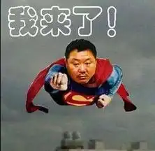  没压岁钱这岁数已经不是钱能压得住的了