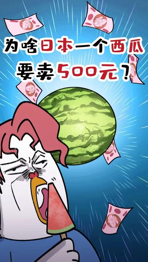  你知道吗,500元在日本只能买一个西瓜美食科普搞笑动画搞笑视频西瓜儿童动画趣闻