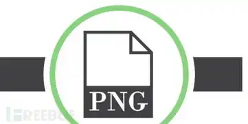  png图片处理库libpng曝出漏洞