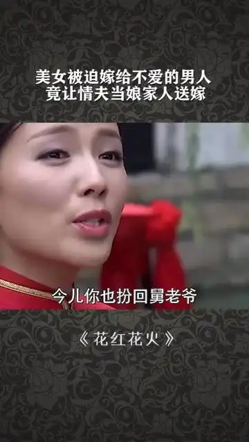  美女被迫嫁给不爱的男人,竟让情夫当娘家人送嫁
