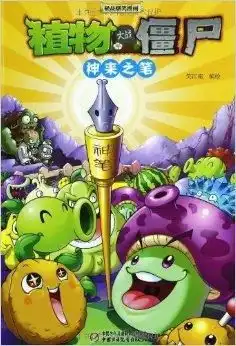  植物大战僵尸极品爆笑漫画神来之笔
