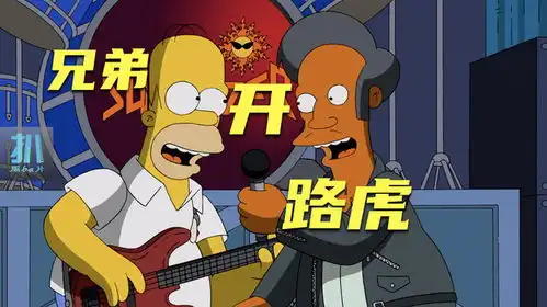  辛普森一家搞乐队,兄弟单飞开路虎,要不要坑他一把