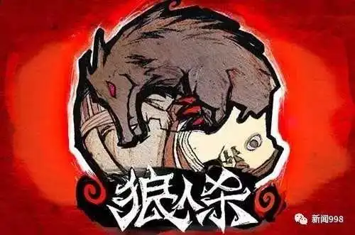  这个周末,跟主播一起狼人杀