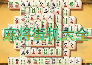  棋牌麻将类街机游戏大全好玩的麻将类街机合集66游戏网