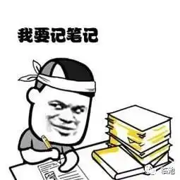  好记性不如烂笔头二
