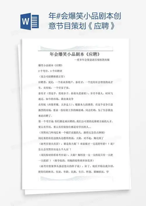  年会爆笑小品剧本创意节目策划应聘