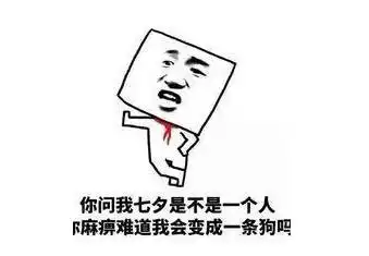 爆笑段子女神脸色微红今天情人节,我可以和你一起回家么  爆笑段子女神脸色微红今天情人节,我可以和你一起回家么