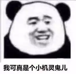  熊猫头表情包不行不行,这个真的伤身体