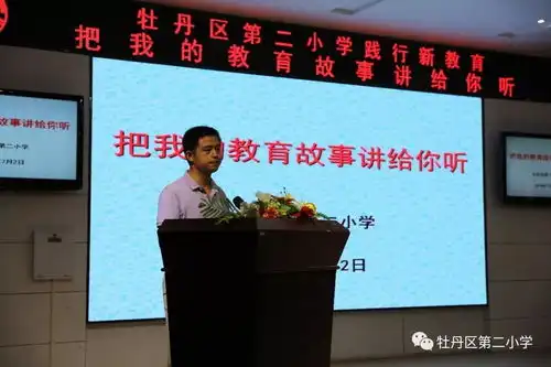  牡丹区第二小学举行践行新教育交流活动