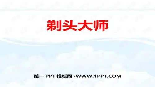  1剃头大师学生学习课件
