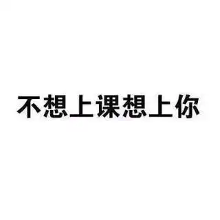 睡觉图片搞笑 表情追星