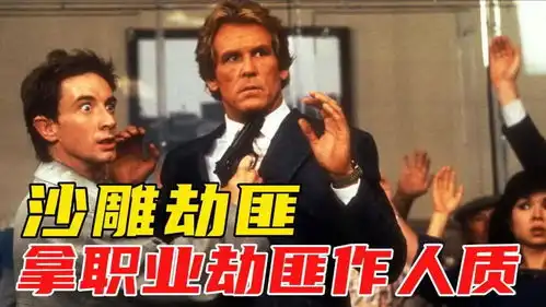  劫匪刚出狱,不料被业余劫匪给抓住当人质,一部搞笑电影