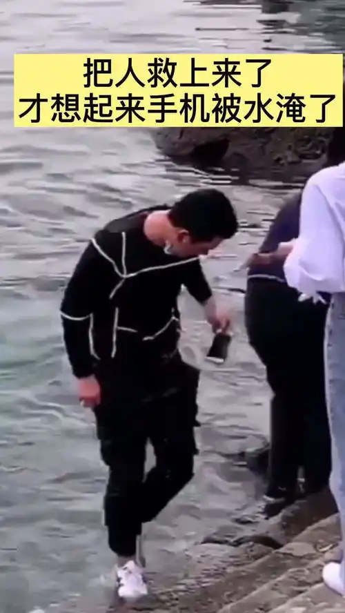  男子着急救人来不及准备,救上人才发现自己的手机被淹了