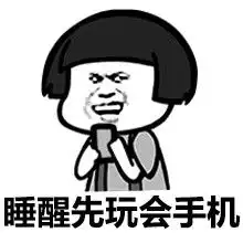 微信睡觉搞笑表情图片睡