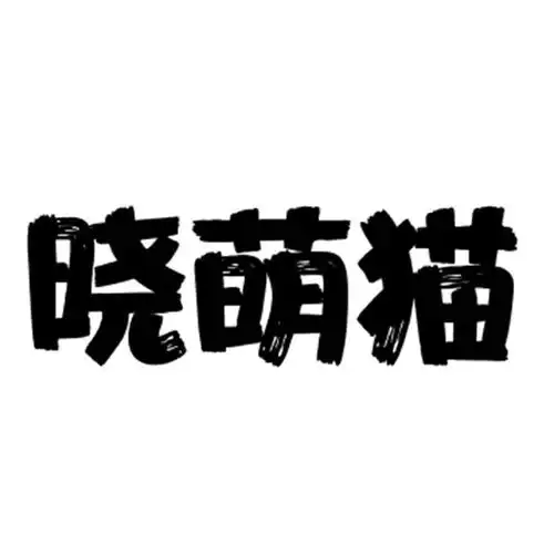 晓萌猫  晓萌猫