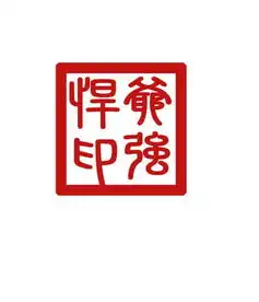  请高手帮我设计个爷强悍印的图片用于歪歪个性头像
