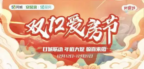  58安居客双12爱房节钜惠来袭二十城联动,惊喜来购