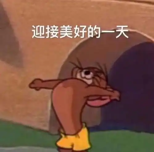  猫和老鼠表情包
