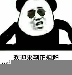 熊猫头戴墨镜表情包合集  熊猫头戴墨镜表情包合集