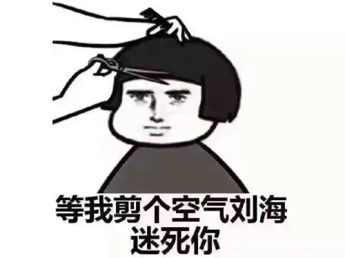 正月剪头搞笑图片洗头