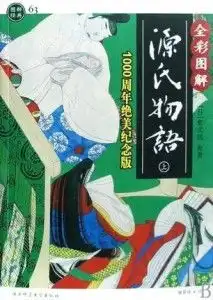  全彩图解源氏物语